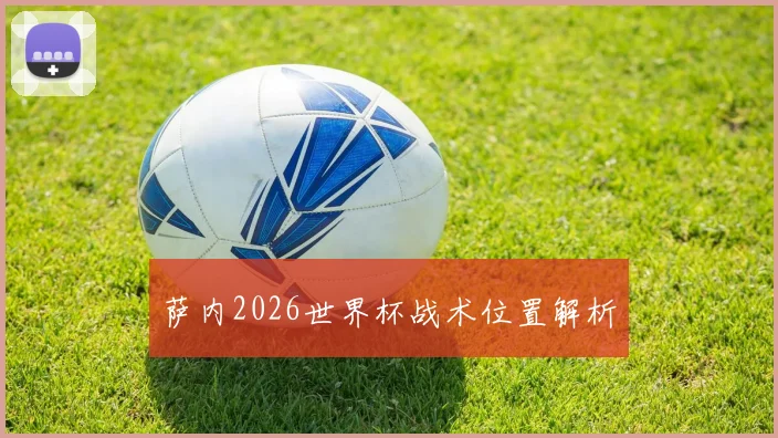 萨内2026世界杯战术位置解析