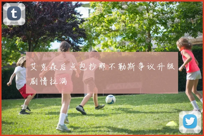 艾克森后点包抄那不勒斯争议升级剧情拉满