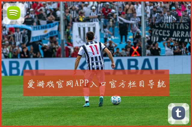 爱游戏官网APP入口官方栏目导航