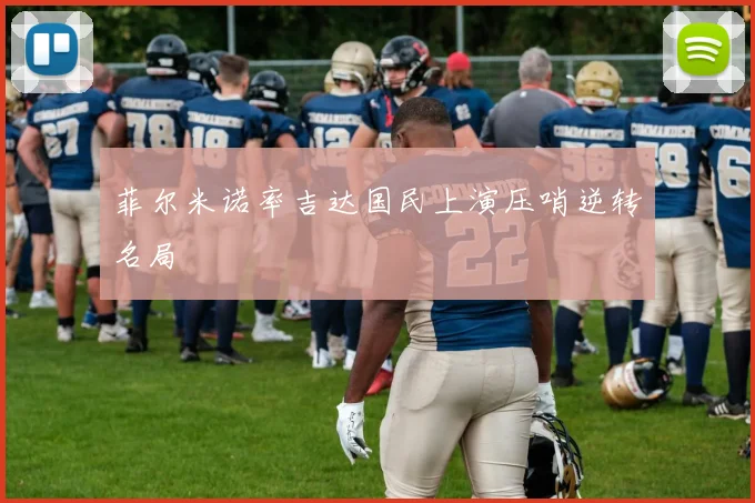 菲尔米诺率吉达国民上演压哨逆转名局