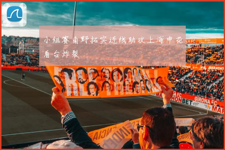 小组赛南野拓实连线助攻上海申花看台炸裂
