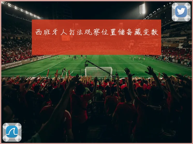 西班牙人打法观察位置储备藏变数