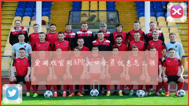 爱游戏官网APP入口会员优惠怎么领