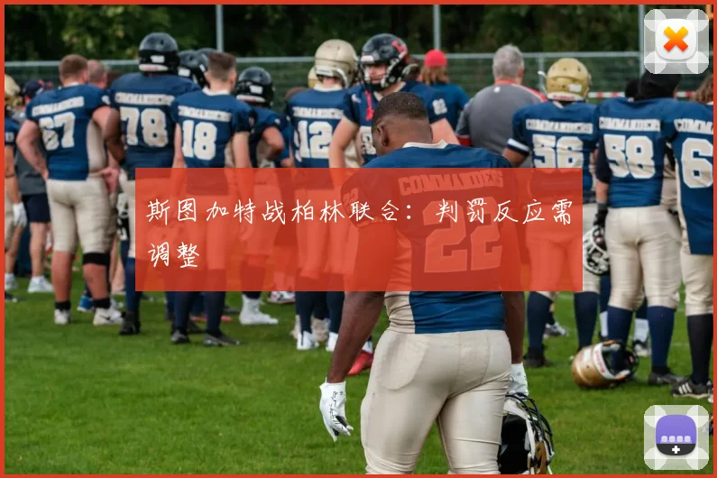 斯图加特战柏林联合：判罚反应需调整