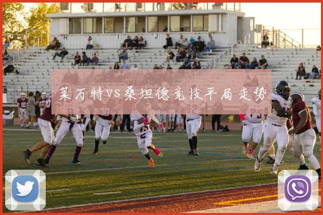 莱万特vs桑坦德竞技平局走势