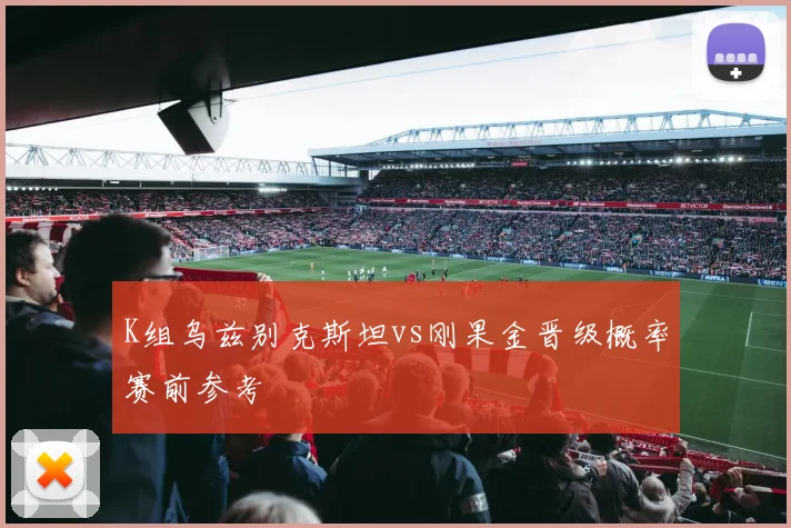 K组乌兹别克斯坦vs刚果金晋级概率赛前参考