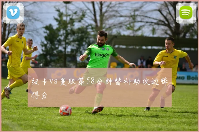 纽卡vs曼联第58分钟替补助攻边锋得分