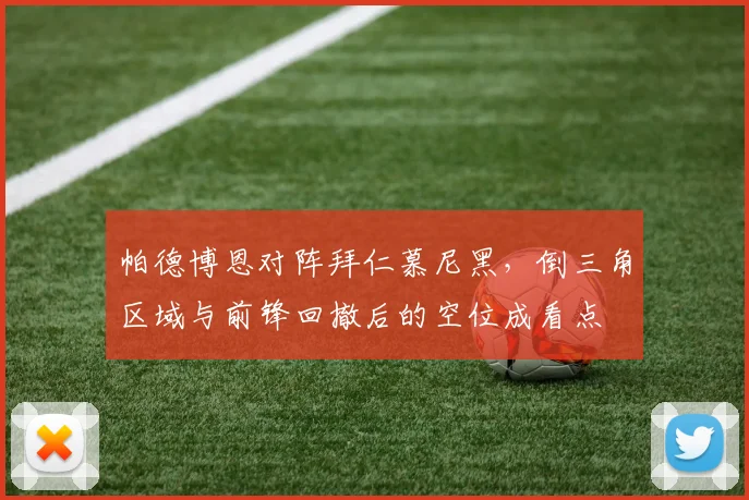 帕德博恩对阵拜仁慕尼黑，倒三角区域与前锋回撤后的空位成看点