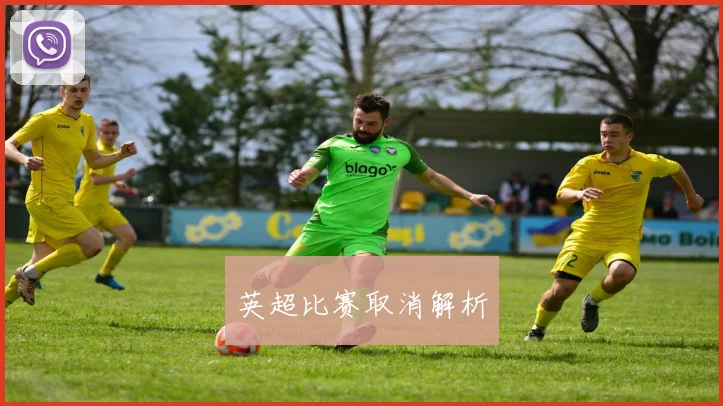英超比赛取消解析