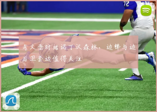 考文垂对话诺丁汉森林,边锋与边后卫套边值得关注