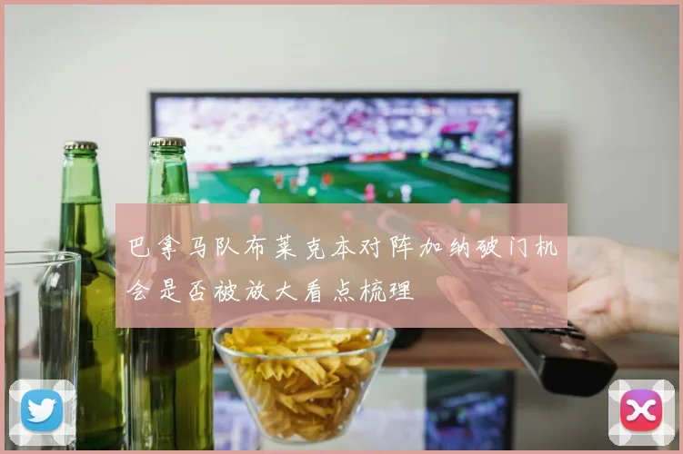 巴拿马队布莱克本对阵加纳破门机会是否被放大看点梳理