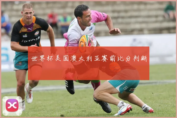 世界杯美国澳大利亚赛前比分判断