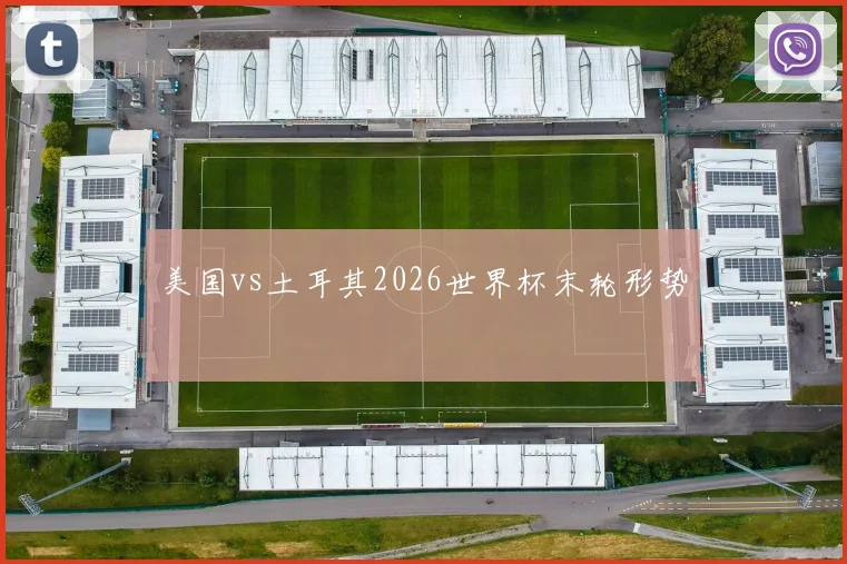 美国vs土耳其2026世界杯末轮形势