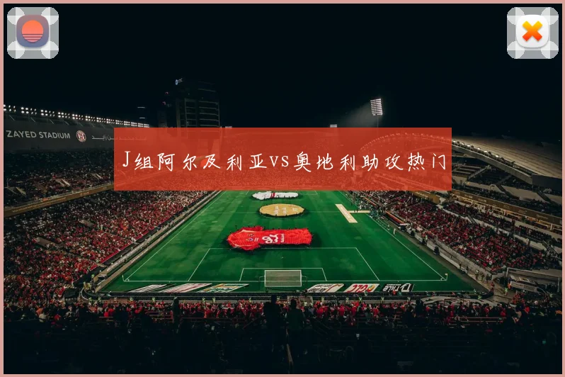 J组阿尔及利亚vs奥地利助攻热门