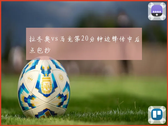 拉齐奥vs马竞第20分钟边锋传中后点包抄