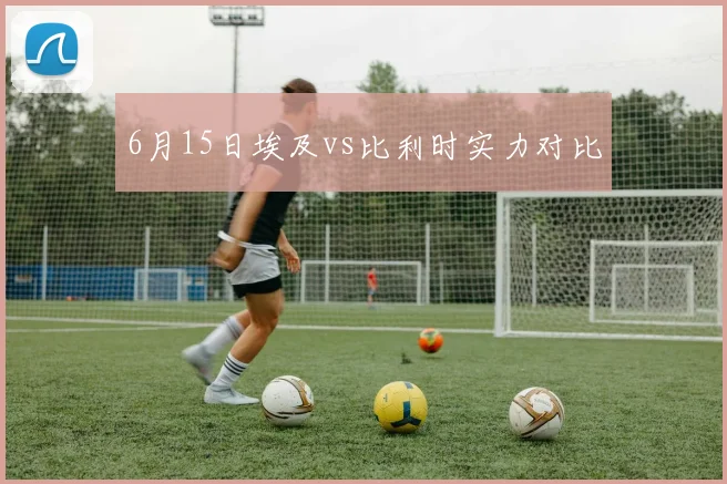 6月15日埃及vs比利时实力对比