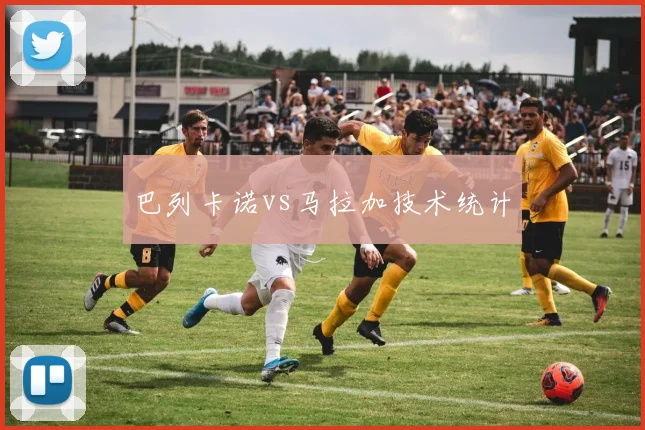 巴列卡诺vs马拉加技术统计