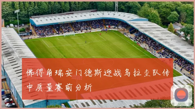 佛得角瑞安门德斯迎战乌拉圭队传中质量赛前分析