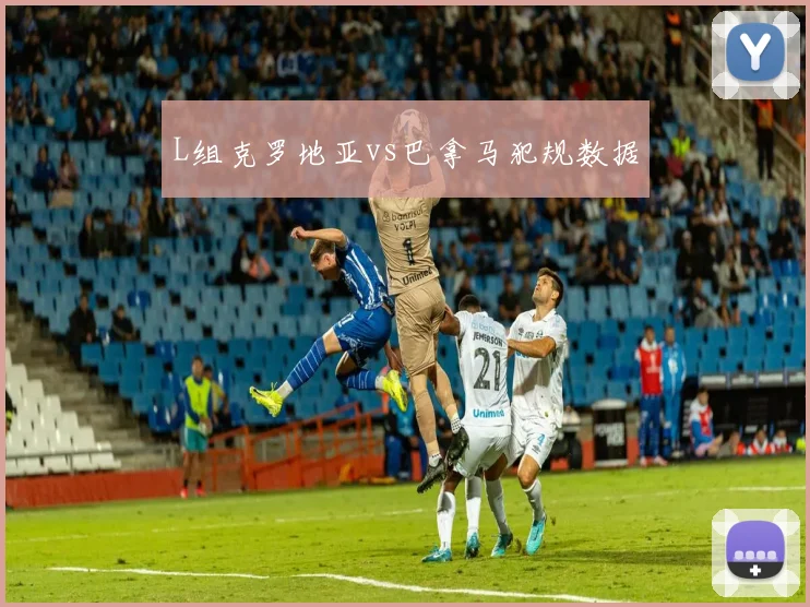 L组克罗地亚vs巴拿马犯规数据