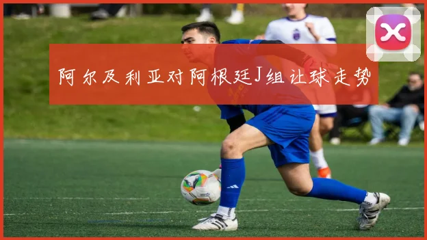阿尔及利亚对阿根廷J组让球走势