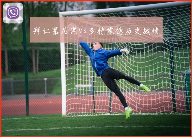 拜仁慕尼黑vs多特蒙德历史战绩
