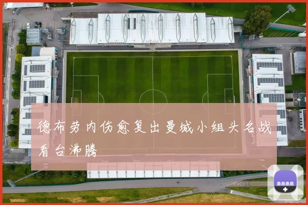 德布劳内伤愈复出曼城小组头名战看台沸腾
