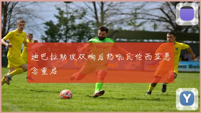 迪巴拉助攻双响后怒吼瓦伦西亚悬念重启