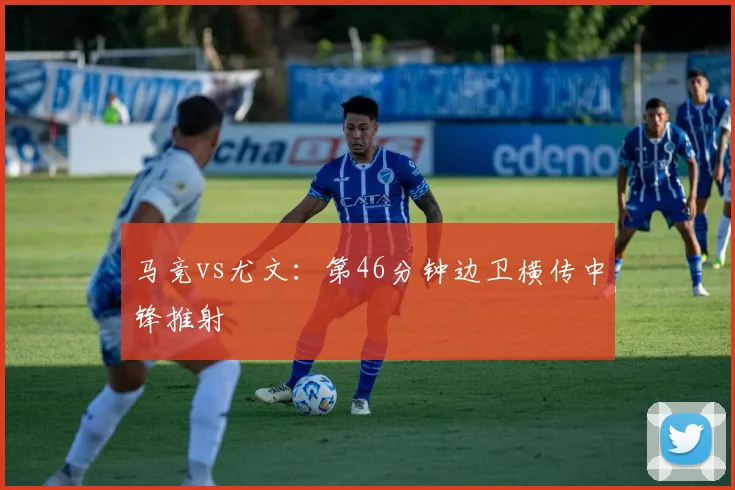 马竞vs尤文:第46分钟边卫横传中锋推射
